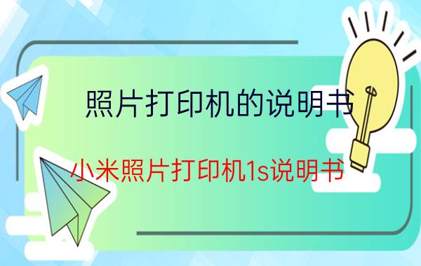 照片打印机的说明书 小米照片打印机1s说明书？